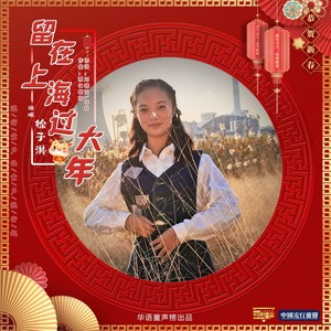 留在上海过大年