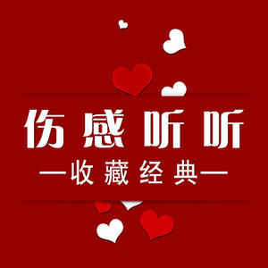 如果能在一起 (DJ长音频)封面
