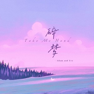 Take Me Hand（碎梦）