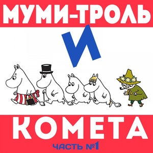 Муми-тролль и комета, Ч. 1