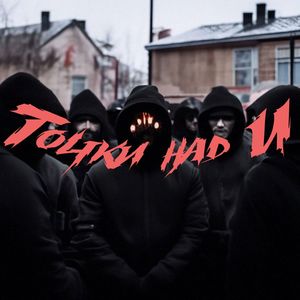 Точки над И