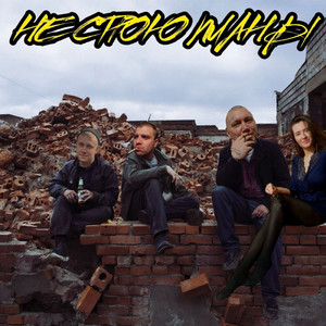 Не строю планы (Explicit)