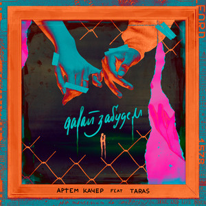 Davaj zabudem (feat. TARAS) (Explicit)