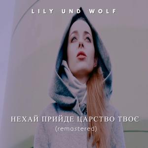 Нехай прийде Царство Твоє (Remastered)