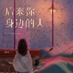 后来你身边的人 (DJ Eva版)