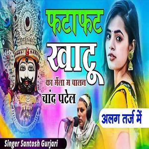 Fatafat khatu ke mela me chala...