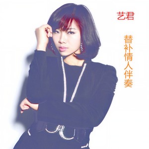 替补情人 (伴奏)