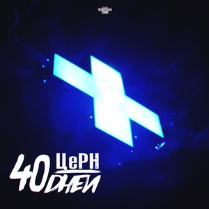 40 дней (Explicit)