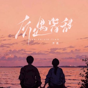 所遇皆甜