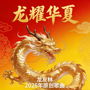 龙耀华夏（龙文化主题曲）先行曲抢先听