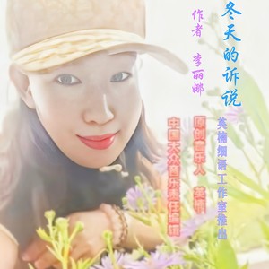 冬天的诉说  作词 英楠细语