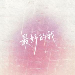 最好的我
