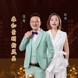 春和景明新岚县 (伴奏)