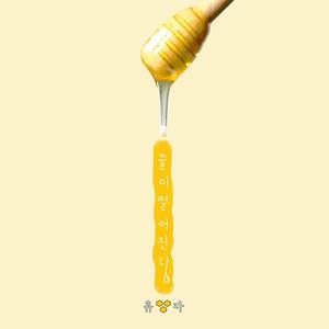 Honey Falls (甜蜜减少)