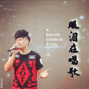 眼泪在唱歌