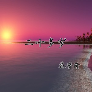 二十多岁