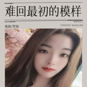 难回最初的模样 (伴奏)