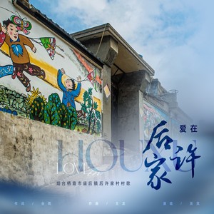 爱在后许家 (伴奏)