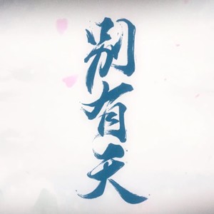 别有天