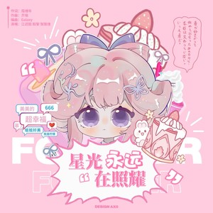 星光永远在照耀