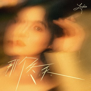 那个冬天 (伴奏)