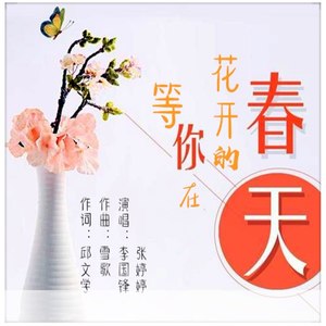 等你在花开的春天 - 李国锋、张婷婷封面