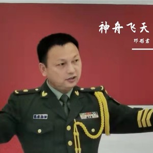 邓彤君 - 神舟飞天