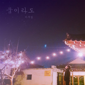 꿈이라도 (哪怕只是梦)