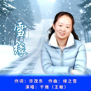 雪缘女版