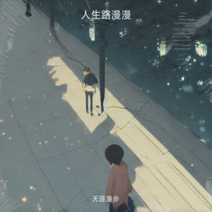 错把过客当白首