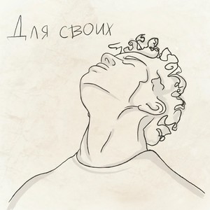 Для своих (Explicit)