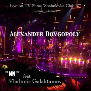 NN (TV Show "Shabolovka Club 37", “Culture” Channel) [Live] [feat. Vladimir Galaktionov, Slava Bystrov, Evgeny Panfilov, Dmitry Poteychuk & Maxim Shibin]