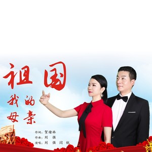 祖国，我的母亲