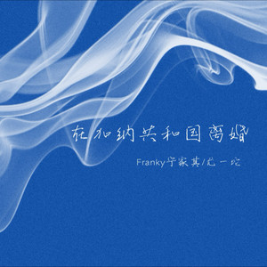 在加纳共和国离婚-尤一坨&Franky宁家其
