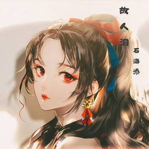 故人泪