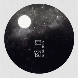 星窗 (伴奏)