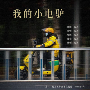 我的小电驴 (伴奏)