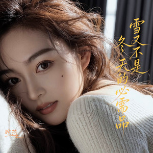 雪又不是冬天的必需品 (伴奏)