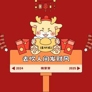 去吹人间发财风 (来财版)