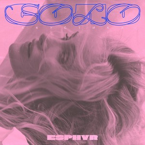 Соло (Aкустика)