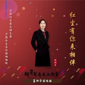 红尘有你来相伴