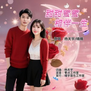 甜甜蜜蜜相伴一生 (对唱版)