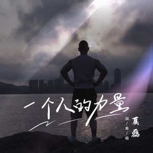 一个人的力量