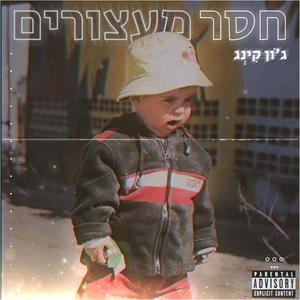 חסר מעצורים (Explicit)