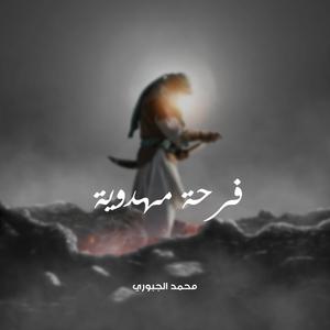 فرحة مهدوية - سيد فاقد الموسوي