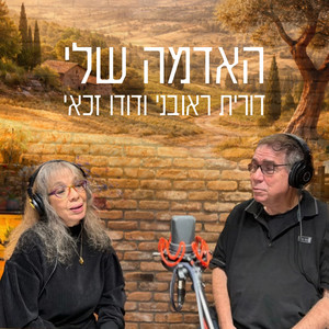 האדמה שלי