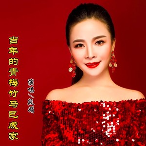 当年的青梅竹马已成家