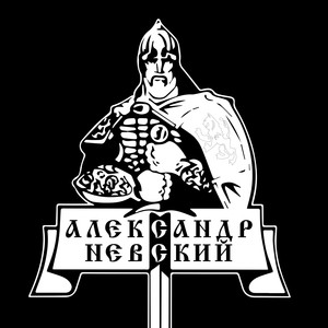 Александр Невский