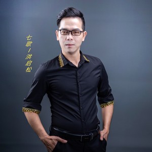 男人地位亲像山