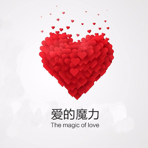 爱的魔力